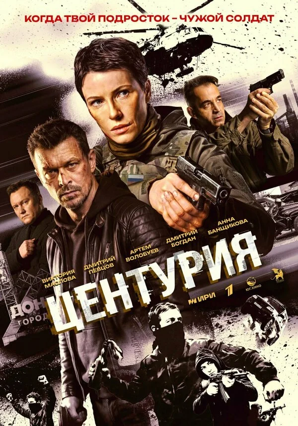 Смотреть Центурия онлайн бесплатно в HD качестве на русском языке